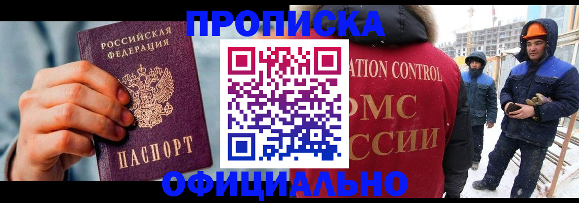 прописка для работы в Искитиме